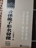公孫龍子形名發(fā)微 曬單實(shí)拍圖