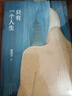 只有一個人生 新版 周國平隨筆代表作 給青年人的安身立命之書 以豁達(dá)之心立于世 做自己人生的主人 曬單實拍圖