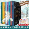【贈趣味飛行棋】布萊頓少年冒險團全8冊：國王的危險發(fā)明+再見了冒險海+安德拉的寶藏+王子與馬戲團+失落山谷的秘密+幽暗島的燈光+古堡的神秘來客+最后的冒險 曬單實拍圖