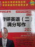 2025考研英語(yǔ)二滿(mǎn)分寫(xiě)作 新東方王江濤 大綱解讀+寫(xiě)作攻略+60個(gè)話(huà)題預測+90篇精彩范文+真題范文剖析 附掃碼音頻、授課視頻（蘋(píng)果英語(yǔ)考研紅皮書(shū)） 曬單實(shí)拍圖