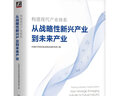 官網(wǎng) 構(gòu)建現(xiàn)代產(chǎn)業(yè)體系 從戰(zhàn)略性新興產(chǎn)業(yè)到未來(lái)產(chǎn)業(yè) 中國(guó)科學(xué)院科技戰(zhàn)略咨詢研究院 9787111713036 機(jī)械工業(yè)出版社 曬單實(shí)拍圖