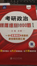 【官方直營 現(xiàn)貨先發(fā)】2026米鵬考研政治米鵬3套卷米鵬6套卷沖刺背誦手冊米鵬1000題米鵬復(fù)習(xí)全書米三米六101思想政治理論2026政治考研自選 2026米鵬考研政治1000題 曬單實(shí)拍圖