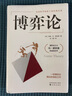 包郵 博弈論  思維和生存策略 勵志與成功 智力與謀略 囚徒困境 納什均衡 智豬博弈 槍手博弈 曬單實(shí)拍圖