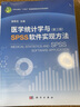 醫學(xué)統計學(xué)與SPSS軟件實(shí)現方法 第3版 曬單實(shí)拍圖