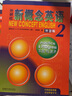 新概念英語2基礎(chǔ)學(xué)習(xí)套裝 學(xué)生用書+練習(xí)冊（智慧版 套裝共2冊 附要點概述視頻、課文音頻、單詞跟讀、單詞練習(xí)、課文朗讀語音測評）中小學(xué)英語 英語自學(xué) 外研社 曬單實拍圖