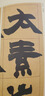 趙之謙 張衡靈憲四屏 節(jié)臨潛夫論勸將篇/清代隸書名家經(jīng)典 曬單實(shí)拍圖