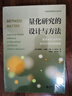 量化研究的設計與方法：教育和社會(huì )科學(xué)研究中的因果推斷 曬單實(shí)拍圖