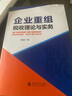 企業(yè)重組稅收理論與實務 陳斌才 著 企業(yè)重組清算涉稅問題 涉稅會計處理 企業(yè)重組稅收理論與實務 曬單實拍圖