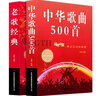 【正版大開(kāi)本】中華歌曲500首 簡(jiǎn)譜歌詞本 音樂(lè )本經(jīng)典老歌大全集紙質(zhì)書(shū)老歌經(jīng)典+流行歌曲+新歌老歌一起唱+百唱不厭難忘的歌+我愛(ài)老歌網(wǎng)絡(luò )經(jīng)典音樂(lè )基礎知識 曬單實(shí)拍圖
