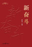 新時(shí)代“四新”叢書(shū)：新奮斗 曬單實(shí)拍圖