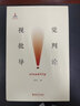 視覺(jué)批判導(dǎo)論（套裝上下冊(cè)） 曬單實(shí)拍圖