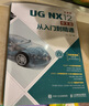 UG NX12中文版從入門到精通 云課版 NX12完全自學手冊ug12從入門到精通ugnx12 0曲面建模數控編程有限元分析ug三維制圖設計鈑金設計教材 人民郵電出版社 曬單實拍圖