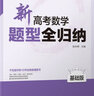【2025版】新高考數(shù)學(xué)題型全歸納上下 張永輝洞穿高考高三一輪總復(fù)習(xí)資料高考刷題清華大學(xué)出版社 2023新高考數(shù)學(xué)題型全歸納 曬單實拍圖