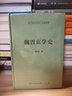 《禮記·樂記》《聲無哀樂論》注譯與研究-崇文學(xué)術(shù)文庫·中國(guó)哲學(xué)03 曬單實(shí)拍圖