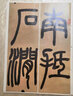 鄧石如書白氏草堂記(彩色放大本中國著名碑帖·第四輯) 曬單實(shí)拍圖