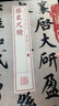 書(shū)法經(jīng)典放大·墨跡系列：蔡襄尺牘 曬單實(shí)拍圖