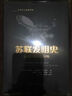 蘇聯(lián)發(fā)明史：從1917年到1991年 科學文化經(jīng)典譯叢 曬單實拍圖