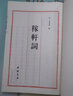 欽定四庫全書(shū)（原版高清印本）詩(shī)詞部 辛棄疾詞集（稼軒詞）定價(jià)80 曬單實(shí)拍圖