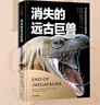 【自營】消失的遠(yuǎn)古巨獸：尋找巨型動物的滅絕真相 探討遠(yuǎn)古巨獸復(fù)活的可能 圖文并茂的巨型古生物圖鑒 120種已滅絕動物+57種現(xiàn)存動物+6種人種 曬單實拍圖