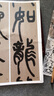 鄧石如白氏草堂記（中華經(jīng)典碑帖彩色放大本） 曬單實(shí)拍圖