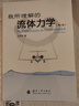 【正版包郵】 我所理解的流體力學 第2版 王洪偉 著 國防工業(yè)出版社 新華書店旗艦店力學圖書書籍 曬單實拍圖