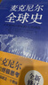 麥克尼爾全球史：從史前到的人類(lèi)網(wǎng)絡(luò ) 曬單實(shí)拍圖
