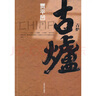 古爐（賈平凹力作 直逼二十世紀(jì)六十年代中國歷史運(yùn)動(dòng)） 曬單實(shí)拍圖