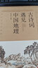 古詩詞遇見中國地理 曬單實拍圖