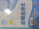 2025版高考必背古詩(shī)文72篇講解 高中語(yǔ)文60篇古詩(shī)文+12篇選背高中文言文完全解讀必備古詩(shī)文 含文化常識理解性默寫(xiě)高考快遞 高考必背古詩(shī)文72篇 曬單實(shí)拍圖