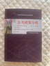 （自考）公共政策分析[課程代碼10999 2023年版 自學(xué)考試指定教材含大綱] 曬單實(shí)拍圖