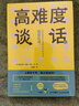 高難度談話套裝（全2冊）洞悉溝通真諦 突破談話瓶頸 溝通藝術(shù) 談話技巧 成功勵志 曬單實拍圖