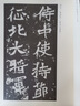 中國經(jīng)典碑帖釋文本之龍門二十品 曬單實(shí)拍圖