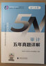 2024注冊會(huì )計師教輔 審計五年真題詳解 可搭東奧CPA 2024年注冊會(huì )計師全國統一考試輔導 曬單實(shí)拍圖