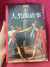 人類的故事 房龍寫給大家的人類簡(jiǎn)史 1922年紐伯瑞金獎(jiǎng)作品 全本導(dǎo)讀注釋，附房龍手繪插圖簽名照 曬單實(shí)拍圖