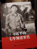 【任選】習(xí)近平的七年知青歲月 平裝版 中共中央黨校出版社 陜北梁家河生活采訪實(shí)錄 黨政讀物黨建書(shū)籍 習(xí)近平的七年知青歲月 曬單實(shí)拍圖