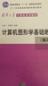 計(jì)算機(jī)圖形學(xué)基礎(chǔ)教程（第2版） 曬單實(shí)拍圖