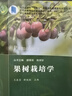 果樹(shù)栽培學(xué)（果樹(shù)分冊） 9787030782045王春雷科學(xué)出版社 曬單實(shí)拍圖