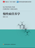 慢性病營養(yǎng)學(xué)（中國輕工業(yè)“十四五”規(guī)劃教材/高等學(xué)校食品營養(yǎng)與健康專業(yè)教材） 曬單實(shí)拍圖