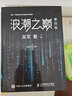 浪潮之巔 第四4版 上下兩冊 9787115514226 人民郵電出版社 吳軍 曬單實拍圖