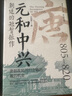 元和中興：朝廷的短暫振作 唐朝史唐朝政局回歸正軌的最后機會(huì ) 精裝書(shū) 曬單實(shí)拍圖