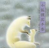 小狐貍買(mǎi)手套 幼小銜接橋梁書(shū)百班千人推薦（愛(ài)心樹(shù)童書(shū)） 曬單實(shí)拍圖