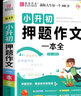 易佰小升初滿(mǎn)分作文一本全優(yōu)秀押題作文輔導寫(xiě)作范文方法與技巧小升初滿(mǎn)分作文 人教版作文素材積累 作文【押題】 曬單實(shí)拍圖
