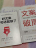 文案破局兩部曲（套裝2冊）：文案破局+好文案一句話(huà)就夠了 曬單實(shí)拍圖