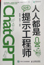 ChatGPT高效提問(wèn)教程 人人都是提示工程師/ChatGPT高效提問(wèn)：prompt技巧大揭秘/成為提問(wèn)工程師 AIGC時(shí)代應學(xué)習的生存技能 人民郵電出版社之 人人都是提示工程師（單本） 曬單實(shí)拍圖