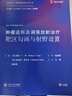 腫瘤適形及調(diào)強(qiáng)放射治療靶區(qū)勾畫與射野設(shè)置 曬單實(shí)拍圖