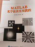 MATLAB仿真及其在光學(xué)課程中的應(yīng)用（第4版） 曬單實拍圖