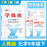 【品牌直營(yíng)】2026春25秋學(xué)練優(yōu)9年級上下冊初三語(yǔ)文數學(xué)英語(yǔ)人教版北師版滬科版全版本多選初中九年級預習復習單元檢測單元鞏固課課練課堂練習本 化學(xué)-RJ人教版 【26春】九年級下 曬單實(shí)拍圖