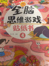 【火花思維】全腦思維游戲貼紙書（全6冊(cè)）越玩越聰明 拼讀訓(xùn)練學(xué)漢語(yǔ)拼音字母益智啟蒙貼紙卡通貼畫圖書 全腦思維游戲貼紙書（全6冊(cè)） 贈(zèng)一節(jié)邏輯思維試聽課 曬單實(shí)拍圖