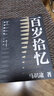 馬識途文集（精編版）：百歲拾憶 曬單實拍圖