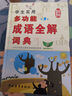 學(xué)生實(shí)用多功能成語(yǔ)全解詞典 課本同步 經(jīng)典例句 成語(yǔ)古詩(shī) 全方位解讀 曬單實(shí)拍圖